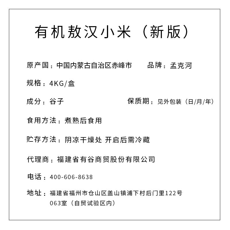 孟克河 新版有機(jī)敖漢小米 4kg（真空塊）