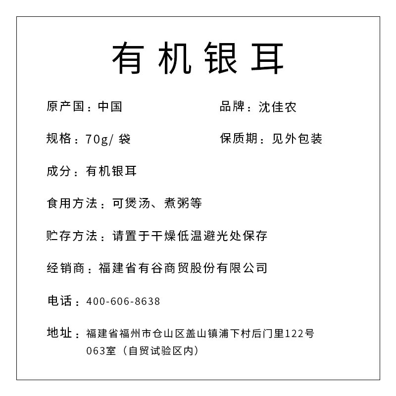 沈佳農 有機銀耳70g