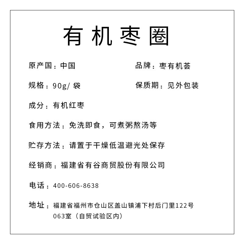 有機棗圈（3包包郵）
